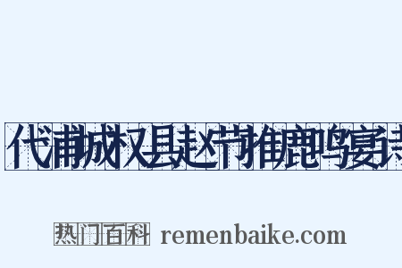 代浦城权县赵节推鹿鸣宴诗是什么意思的图片